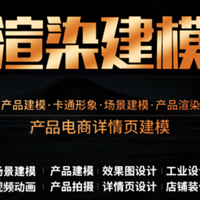 產(chǎn)品渲染，3D渲染，電商圖渲染，3D效果圖