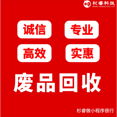 二手上门回收小程序旧货旧衣废品手机电脑APP