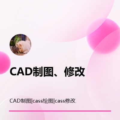 CAD制圖、cass制圖