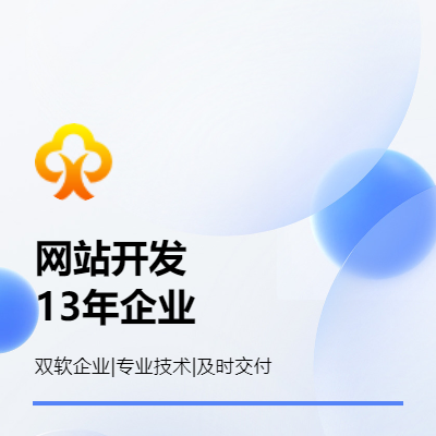 【網(wǎng)站開發(fā)】【13年開發(fā)服務(wù)】及時(shí)交付｜專業(yè)技術(shù)