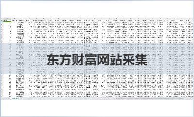 對(duì)于東方財(cái)富網(wǎng)站各種類股市的行情信息數(shù)據(jù)進(jìn)行采集
