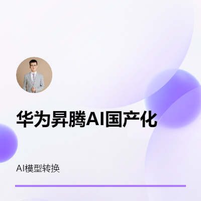 python華為昇騰AI國產(chǎn)化信創(chuàng)部署人工智能