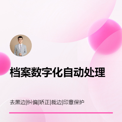 python開發(fā)檔案數(shù)字化自動處理去黑邊糾偏國產