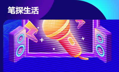 筆探生活小程序