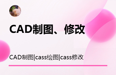 CAD制圖、cass制圖