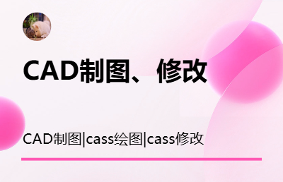 CAD制图、cass制图