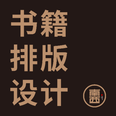 书籍设计内页封面书籍排版装帧画册宣传册杂志电子书