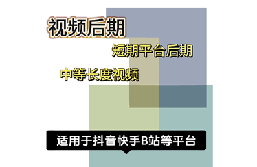 短视频平台后期剪辑|中等视频剪辑