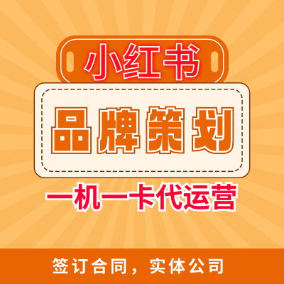 小红书代运营账号全托管业务文案策划笔记撰写