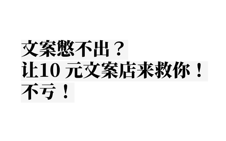 10元文案店