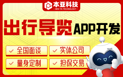 <hl>出行</hl>導(dǎo)游導(dǎo)覽APP開(kāi)發(fā)景區(qū)導(dǎo)覽微信景區(qū)定制開(kāi)發(fā)