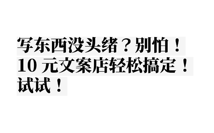 10元文案店
