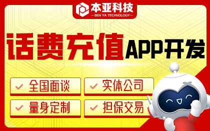 話費(fèi)充值A(chǔ)PP定制開發(fā)在線話費(fèi)充值推薦系統(tǒng)定制