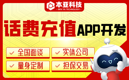 话费充值APP定制开发在线话费充值推荐系统定制