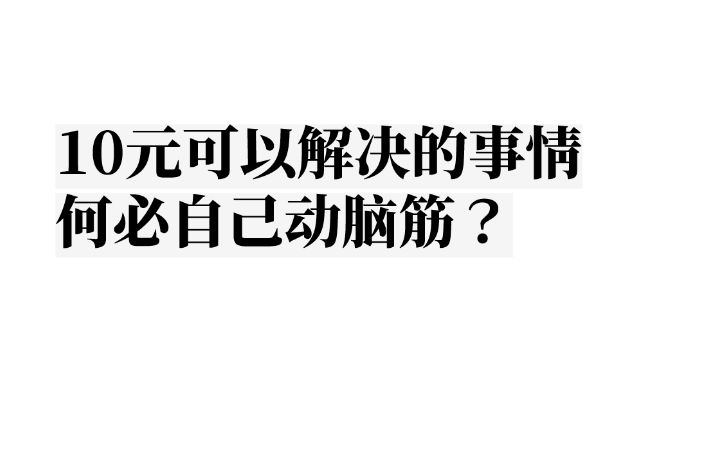 10元文案店