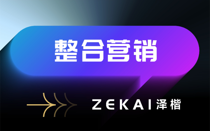 泽楷品牌全案机构