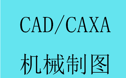 CAD/CAXA制图，机械类