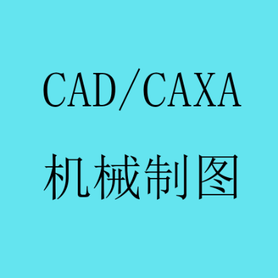 CAD/CAXA制图，机械类