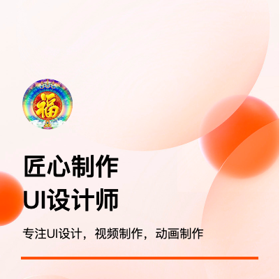 UI設(shè)計(jì)，視頻制作，動(dòng)畫制作，公眾號(hào)排版，