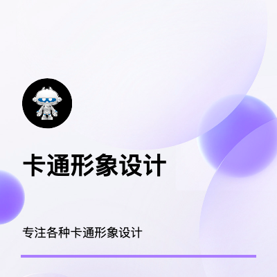 专注卡通形象设计/个人/产品/企业卡通形象