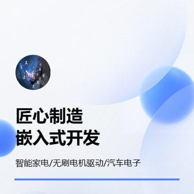 硬件開(kāi)發(fā)/PCBA設(shè)計(jì)/直流無(wú)刷/FOC/方波