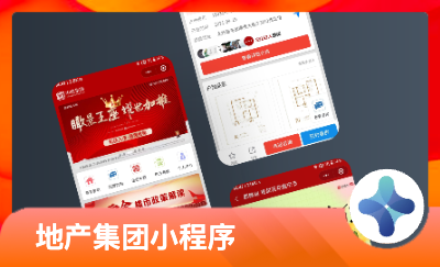 地產(chǎn)集團微信小程序（含客戶關(guān)系維護、在線看房、購房等）