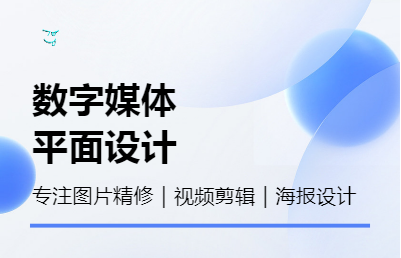 数字媒体类，包括修图、剪辑视频等