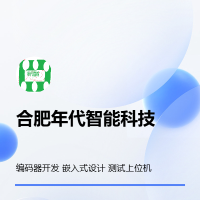 嵌入式軟硬件開發(fā)及測試上位機(jī)開發(fā)