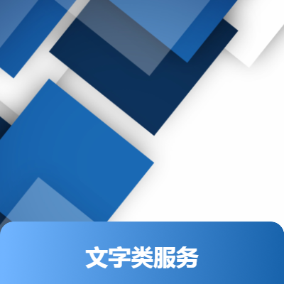 文本类服务，熟练使用办公软件