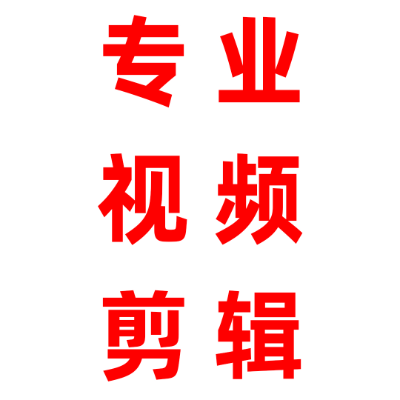 专业从事各类视频剪辑，质优价廉给钱就做