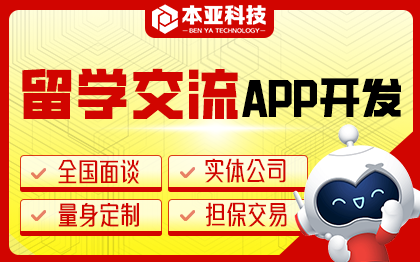 留学信息交流APP开发发布文章交流评价回复私信