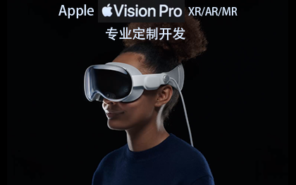 苹果Vision/Pro/AR眼镜*P定制开发