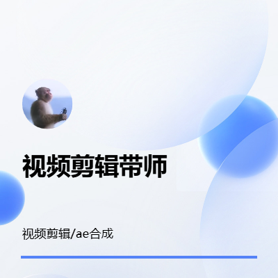善長后期剪輯可用ae做片頭