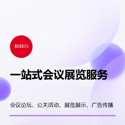 會(huì)議活動(dòng)策劃、設(shè)計(jì)、執(zhí)行