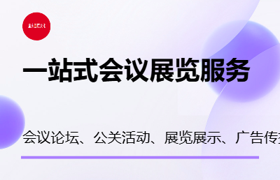 会议<hl>活动</hl><hl>策划</hl>、设计、<hl>执行</hl>