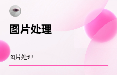 圖片