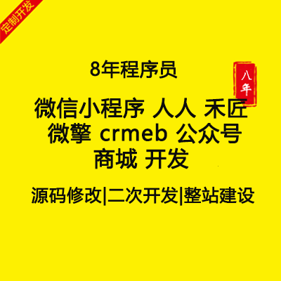 微信 小程序 人人 禾匠 微擎 crmeb <hl>商城</hl>