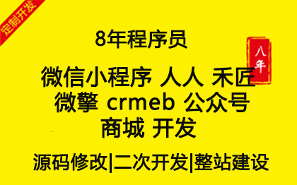 微信 小程序 人人 禾匠 微擎 crmeb 商城