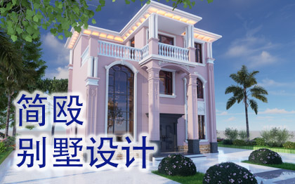 农村自建简殴风格平面布局图效果图施工图