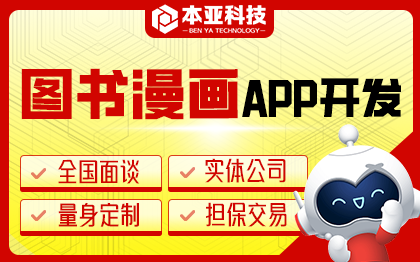 圖書漫畫APP開發(fā)*小程序電子圖書動畫商城