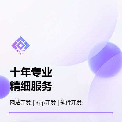 【10年开发经】小程序｜APP｜H5多行业开发专