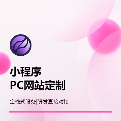 網(wǎng)站/小程序定制開發(fā)