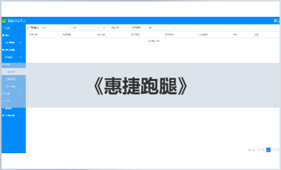 城市服務(wù)類，跑腿程序，“惠捷跑腿”