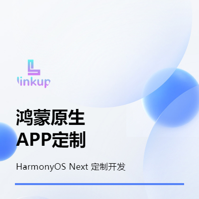 鴻蒙原生應(yīng)用定制開(kāi)發(fā)行業(yè)應(yīng)用智能硬件生活服務(wù)網(wǎng)站