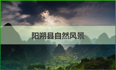 陽朔縣自然風(fēng)景PPT