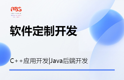 Java后端定制开发，C++应用定开发，数据处理