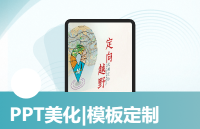 PPT定制美化|系列模板设计