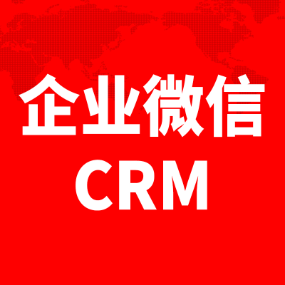 企业<hl>微信</hl>CRM系统开发北京客户管理<hl>软件</hl>上海深圳