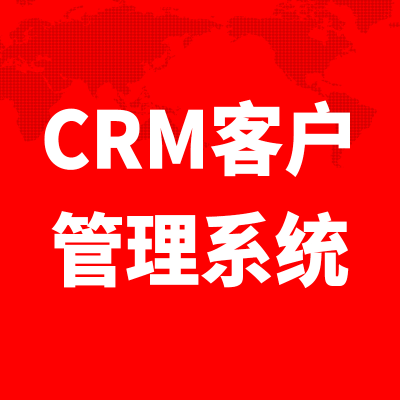 北京CRM客户管理系统上海<hl>软件</hl>开发深圳OA系统