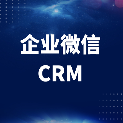 企业微信CRM系统开发北京客户管理<hl>软件</hl>上海深圳